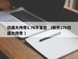 仿盛大传奇1.76不变态 （新开176仿盛大传奇 ）