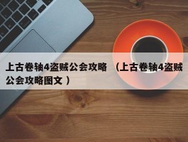 上古卷轴4盗贼公会攻略 （上古卷轴4盗贼公会攻略图文 ）