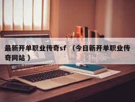 最新开单职业传奇sf （今日新开单职业传奇网站 ）