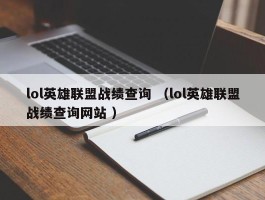 lol英雄联盟战绩查询 （lol英雄联盟战绩查询网站 ）