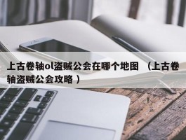 上古卷轴ol盗贼公会在哪个地图 （上古卷轴盗贼公会攻略 ）