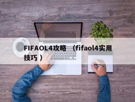 FIFAOL4攻略 （fifaol4实用技巧 ）