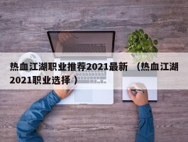 热血江湖职业推荐2021最新 （热血江湖2021职业选择 ）