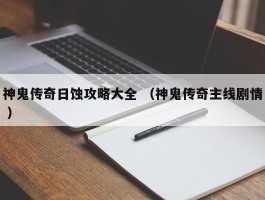 神鬼传奇日蚀攻略大全 （神鬼传奇主线剧情 ）