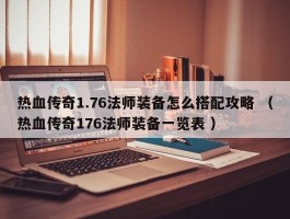热血传奇1.76法师装备怎么搭配攻略 （热血传奇176法师装备一览表 ）
