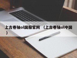上古卷轴ol国服官网 （上古卷轴ol中国 ）