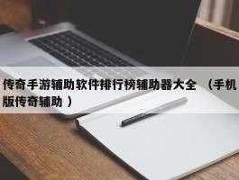 传奇手游辅助软件排行榜辅助器大全 （手机版传奇辅助 ）