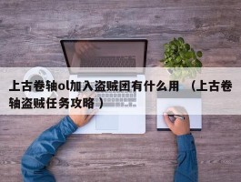 上古卷轴ol加入盗贼团有什么用 （上古卷轴盗贼任务攻略 ）