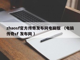 zhaosf官方传奇发布网电脑版 （电脑传奇sf 发布网 ）