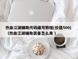 热血江湖辅助代码编写教程(价值500) （热血江湖辅助装备怎么用 ）