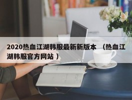 2020热血江湖韩服最新新版本 （热血江湖韩服官方网站 ）