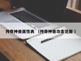 传奇神兽属性表 （传奇神兽攻击范围 ）