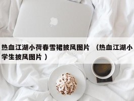 热血江湖小荷春雪裙披风图片 （热血江湖小学生披风图片 ）