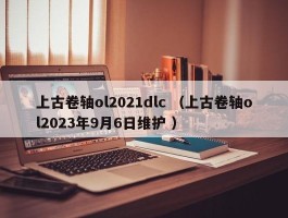 上古卷轴ol2021dlc （上古卷轴ol2023年9月6日维护 ）