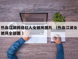 热血江湖网络红人女披风图片 （热血江湖女披风全部图 ）