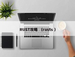 RUST攻略 （rusts ）