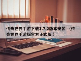 传奇世界手游下载1.7.2版本安装 （传奇世界手游版官方正式版 ）