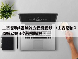 上古卷轴4盗贼公会任务视频 （上古卷轴4盗贼公会任务视频解说 ）