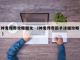 神鬼传奇攻略图文 （神鬼传奇新手详细攻略 ）