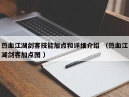 热血江湖剑客技能加点和详细介绍 （热血江湖剑客加点图 ）