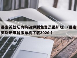 暴走英雄坛内购破解版免登录最新版 （暴走英雄坛破解版单机下载2020 ）