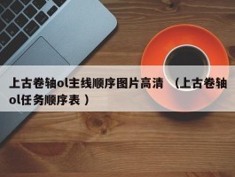 上古卷轴ol主线顺序图片高清 （上古卷轴ol任务顺序表 ）