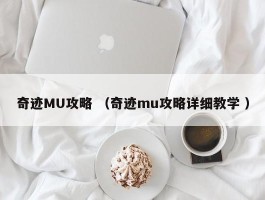 奇迹MU攻略 （奇迹mu攻略详细教学 ）