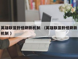 英雄联盟野怪刷新机制 （英雄联盟野怪刷新机制 ）