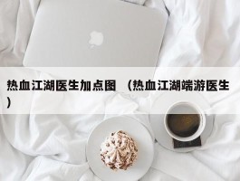 热血江湖医生加点图 （热血江湖端游医生 ）