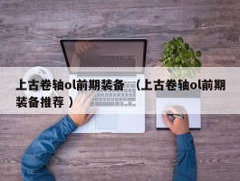 上古卷轴ol前期装备 （上古卷轴ol前期装备推荐 ）