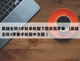 英雄无敌3手机单机版下载安装苹果 （英雄无敌3苹果手机版中文版 ）