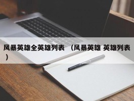 风暴英雄全英雄列表 （风暴英雄 英雄列表 ）