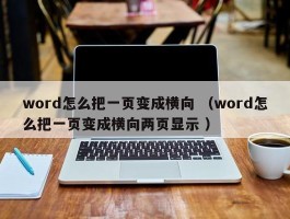 word怎么把一页变成横向 （word怎么把一页变成横向两页显示 ）