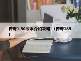 传奇1.80版本介绍攻略 （传奇185 ）