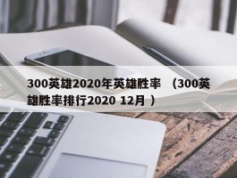 300英雄2020年英雄胜率 （300英雄胜率排行2020 12月 ）
