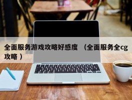 全面服务游戏攻略好感度 （全面服务全cg攻略 ）