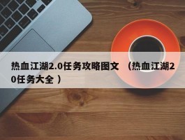 热血江湖2.0任务攻略图文 （热血江湖20任务大全 ）