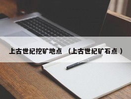 上古世纪挖矿地点 （上古世纪矿石点 ）