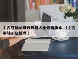 上古卷轴ol赚钱攻略大全最新版本 （上古卷轴ol烧钱吗 ）