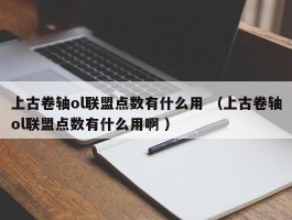 上古卷轴ol联盟点数有什么用 （上古卷轴ol联盟点数有什么用啊 ）