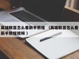 英雄联盟怎么看新手教程 （英雄联盟怎么看新手教程视频 ）