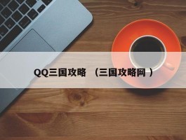 QQ三国攻略 （三国攻略网 ）