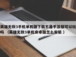 英雄无敌3手机单机版下载不是手游版可以玩吗 （英雄无敌3单机安卓版怎么安装 ）