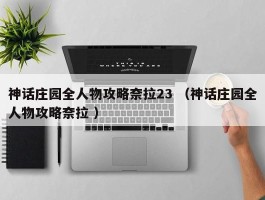 神话庄园全人物攻略奈拉23 （神话庄园全人物攻略奈拉 ）