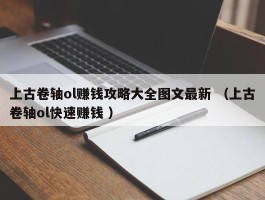 上古卷轴ol赚钱攻略大全图文最新 （上古卷轴ol快速赚钱 ）