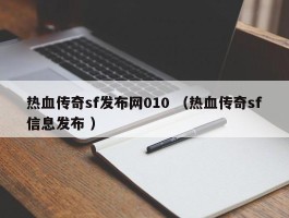 热血传奇sf发布网010 （热血传奇sf信息发布 ）