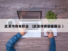 武易传奇单职业 （武易传奇装备展示 ）
