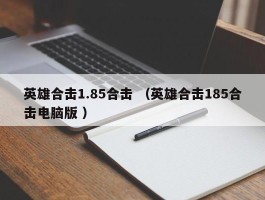 英雄合击1.85合击 （英雄合击185合击电脑版 ）