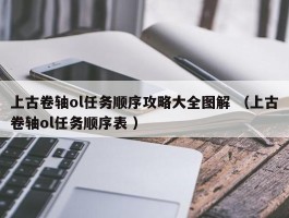 上古卷轴ol任务顺序攻略大全图解 （上古卷轴ol任务顺序表 ）