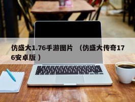 仿盛大1.76手游图片 （仿盛大传奇176安卓版 ）